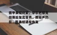 关于德甲赛程吃紧，毕尔巴鄂竞技赛后复出首秀，质疑声仍在，医务组通报恢复的信息j9